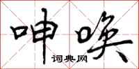 曾庆福呻唤行书怎么写