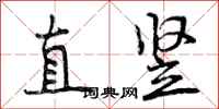 曾庆福直竖行书怎么写