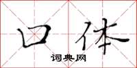 黄华生口体楷书怎么写