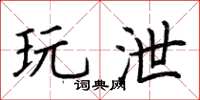 荆霄鹏玩泄楷书怎么写