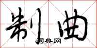 曾庆福制曲行书怎么写
