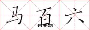 黄华生马百六楷书怎么写