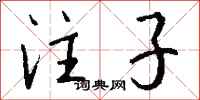 钱沛云注子行书怎么写