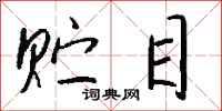 钱沛云贮目行书怎么写