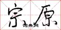 曾庆福宗原行书怎么写