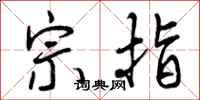 曾庆福宗指行书怎么写