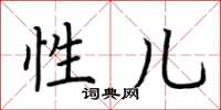 荆霄鹏性儿楷书怎么写