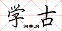 荆霄鹏学古楷书怎么写