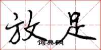 曾庆福放足行书怎么写
