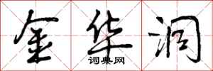 曾庆福金华洞行书怎么写