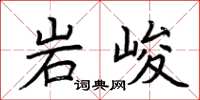 荆霄鹏岩峻楷书怎么写