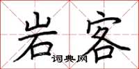 荆霄鹏岩客楷书怎么写
