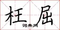 荆霄鹏枉屈楷书怎么写