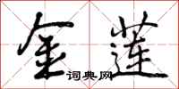 曾庆福金莲行书怎么写