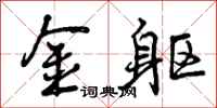 曾庆福金躯行书怎么写