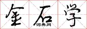 曾庆福金石学行书怎么写