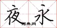 荆霄鹏夜永楷书怎么写