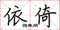 荆霄鹏依倚楷书怎么写
