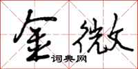 曾庆福金微行书怎么写