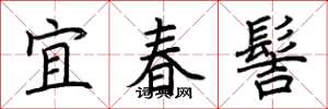 荆霄鹏宜春髻楷书怎么写