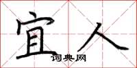 荆霄鹏宜人楷书怎么写