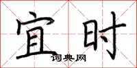 荆霄鹏宜时楷书怎么写