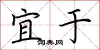 荆霄鹏宜于楷书怎么写