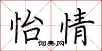 荆霄鹏怡情楷书怎么写