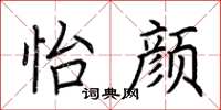 荆霄鹏怡颜楷书怎么写