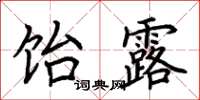 荆霄鹏饴露楷书怎么写