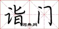 荆霄鹏诣门楷书怎么写