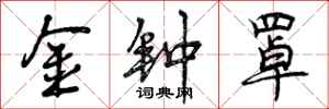 曾庆福金钟罩行书怎么写