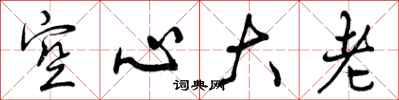 曾庆福空心大老行书怎么写