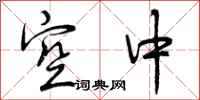曾庆福空中行书怎么写