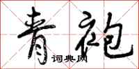 曾庆福青袍行书怎么写
