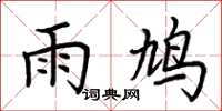 荆霄鹏雨鸠楷书怎么写