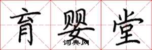 荆霄鹏育婴堂楷书怎么写