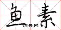 曾庆福鱼素行书怎么写