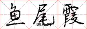 曾庆福鱼尾霞行书怎么写