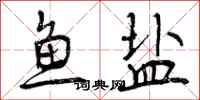 曾庆福鱼盐行书怎么写