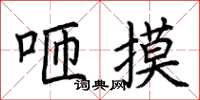 荆霄鹏咂摸楷书怎么写