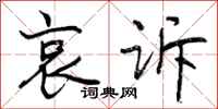 曾庆福哀诉行书怎么写