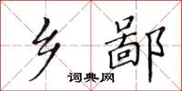 黄华生乡鄙楷书怎么写