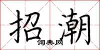 荆霄鹏招潮楷书怎么写