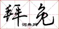 曾庆福拜免行书怎么写