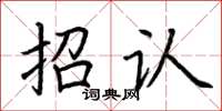 荆霄鹏招认楷书怎么写