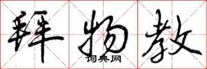 曾庆福拜物教行书怎么写