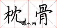 荆霄鹏枕骨楷书怎么写