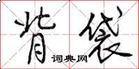 曾庆福背袋行书怎么写