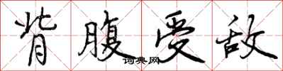 曾庆福背腹受敌行书怎么写